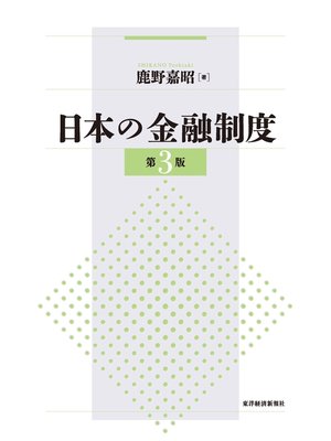 cover image of 日本の金融制度（第３版）